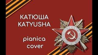 КАТЮША KATYUSHA -  пианика каверpianica cover