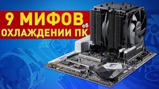 English subtitles 9 MYTHS about COMPUTER COOLING