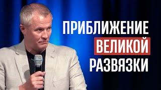 Приближение великой развязки