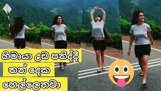 Himaya hot videos.දෙපාරක් බලනව ශුවර්