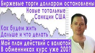 Срочно Торги долларом в России остановлены Санкции США Прогноз курса доллара евро рубля валюты