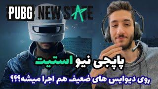 پابجی نیواستیت برای سیستم های ضعیف تر هم اجرا میشه؟؟ - PUBG NEW STATE