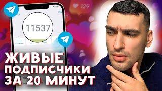 КАК НАКРУТИТЬ ЖИВЫХ ПОДПИСЧИКОВ В ТЕЛЕГРАММЕ БЕСПЛАТНО ЗА 10 МИНУТ  НАКРУТКА ТЕЛЕГРАМ НОВЫЙ СПОСОБ