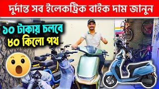 দুর্দান্ত সব ইলেকট্রিক বাইক দাম জানুন  Electric cycle price in bd 2024