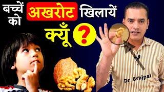 WALNUTS for Baby Good or Bad  ? By Dr Brajpal  बच्चे को अखरोट कैसे खिलायें कब से खिलायें ?