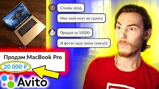 Продаю MacBook Pro ХАЛЯВЩИКАМ на Авито - 20 000₽ для них МНОГО  В поисках контента