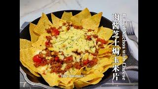 【ENG SUB】肉酱芝士焗墨西哥玉米片 Baked Nachos with CheeseCheesy Beef NachosBolognese Nachos【JiJis Kitchen】