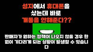 휴대폰 성지 개통지연 개통을 안해줄때? #휴대폰성지 #휴대폰개통