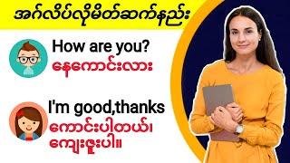 အဂ်လိပ်လိုမိတ်ဆက်တတ်ပြီလား Basic English Introduction