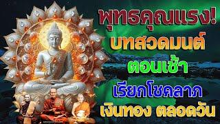 พุทธคุณแรง บทสวดมนต์ตอนเช้า เรียกโชคลาภ เงินทอง ตลอดวันแค่เปิดฟัง เมื่อประตูเปิด โชคลาภเข้ามาทันที