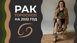 Важно Рак. Гороскоп на 2022 год. Алла Вишневецкая.Что ожидать от 2022 года? Астрологический прогноз