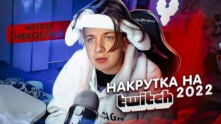 Накрутка на Twitch 2022 метод Некоглая