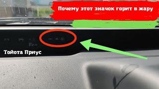 Toyota Prius Почему горит этот знак сразу после включения авто?