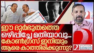 ഈ ദുർഭൂതത്തെ ഒഴിപ്പിക്കാൻ കോൺഗ്രസ്സ് ചെയ്യേണ്ടത് I About UDF in 2026 election