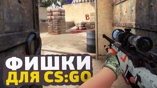 7 ИНТЕРЕСНЫХ ФИШЕК В CSGO  ФИШКИ И СЕКРЕТЫ В КСГО