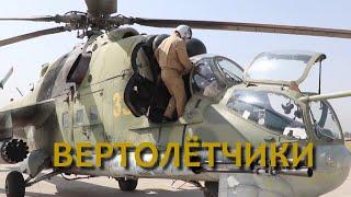 Вертолетчики - Алексей Филатов The Hind MI-24 in action 2021