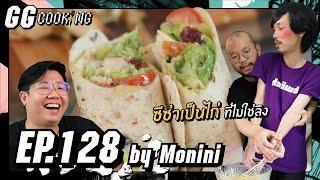 ซีซ่าเป็นไก่ ที่ไม่ใช่ลิง  GGCooking #128