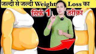 सिर्फ़ 1 तरीक़ा जल्दी से जल्दी Weight Loss का