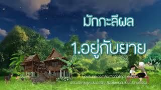 มักกะลีผล บทที่ 1-2-3-4-5  ธรรมนิยายหลวงพ่อจรัญ