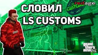 СЛОВИЛ ТОП БИЗНЕС LS CUSTOMS  RedAge RP  GTA 5 RP