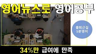 영어뉴스로 영어공부  34%만 급여에 만족