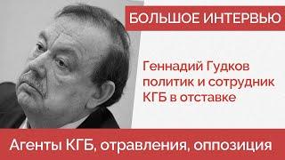 Гудков яды от ФСБ переговоры с Кремлем Кобзон Говорухин агенты спецслужб