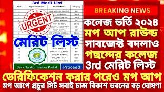 Mop Up Round 2024 CAP WB College 3rd Merit list 2024WBCAP 3rd merit list 2024WBCAP 3rd Merit List