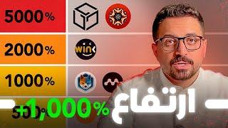 هذه ٦ عملات صفرية ستنفجر 39% - 5000% قبل انقسام البيتكوين  ٣١ يوم متبقي؟