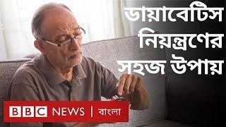 ডায়াবেটিস যেসব সমস্যার কারণ হতে পারে কমানোর উপায় কী?  BBC Bangla