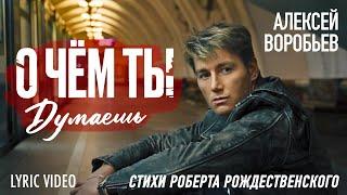 Алексей Воробьев -  О чём ты думаешь Lyric Video