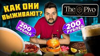НЕПРИЛИЧНО дешевый ресторан  ВСЕ МЕНЮ по 200 рублей  Обзор The Pivo