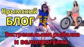 Крымский Блог Экстремальная рыбалка и велопрогулка