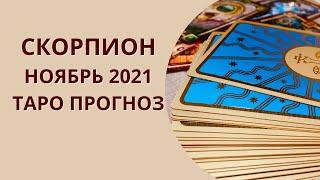 Скорпион - Таро прогноз на ноябрь 2021 года  любовь финансы работа