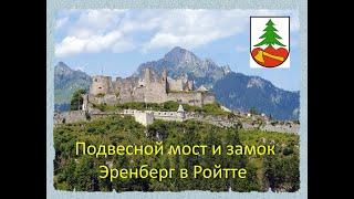 Поход в замок Эренберг и подвесной мост в Ройте Австрия