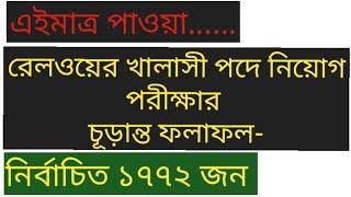 বাংলাদেশ রেলওয়ের খালাসী পদে নিয়োগ পরীক্ষার চূড়ান্ত ফলাফল  railway khalashi result 