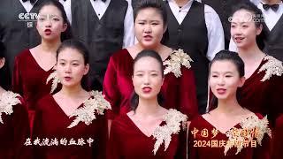 2024中国梦·家国情领唱与合唱《我最爱的祖国》 演唱：薛皓垠 张英席 王传越  CCTV