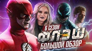 ПОЛНЫЙ ОБЗОР 6-ГО СЕЗОНА ФЛЭША  The Flash