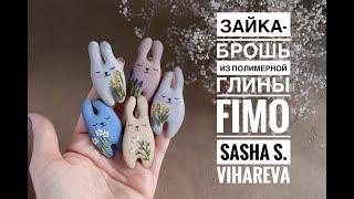 Мастер-класс Брошь Зайка из полимерной глины FIMOpolymer clay tutorial