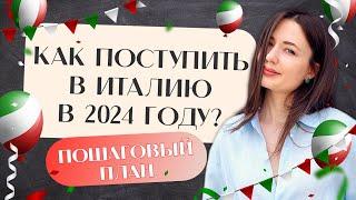 ПОСТУПЛЕНИЕ 2024. С чего начать подготовку к поступлению? Учеба в Италии  Учиться бесплатно