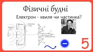 Електрон - це хвиля чи частинка?  Фізичні будні 5