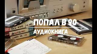 ПОПАЛ В 90  АУДИОКНИГИ  #аудиокниги #попаданцы #фантастика