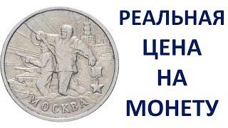 2 рубля 2000 года Москва Узнаем реальную стоимость монеты