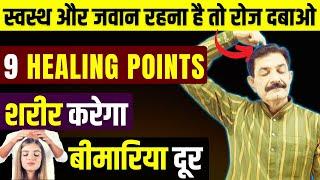 9 Healing Points in Your Body  इन्हे रोज दबाओ बीमारियों से छुटकारा पाओ  Ram Verma