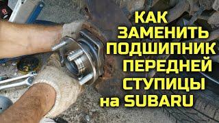 Как заменить подшипник передней ступицы на Subaru