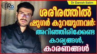 824 ശരീരത്തിൽ ഷുഗർ കുറയുന്നവർ കാരണങ്ങൾ അറിഞ്ഞിരിക്കേണ്ട കാര്യങ്ങൾ