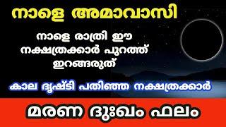 നാളെ പുറത്ത് പോകുന്നവർ കൈയ്യിൽ ഈ വസ്തു വെക്കാൻ മറക്കല്ലെ.amavasi .astro.jyothisham. astrology malaya