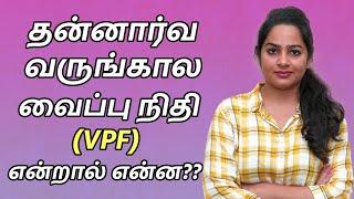 VPF in Tamil - Voluntary Provident Fund Details in Tamil  VPF Benifits in Tamil  What is VPF Tamil