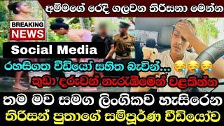 අම්මා සමග ලි0ගිකව හැසිරෙන්න ගිය පුතාගේ සම්පූර්ණ වීඩියෝව මෙන්න. අම්මගේ රෙදි ගලවන පුතා  Ushan Vlogs