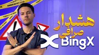 هشدار صرافی بینگ ایکس BingX