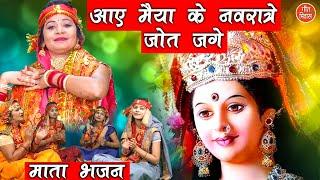 नवरात्रि भजन  आए मैया के नवरात्रे जोत जगे  Mata Bhajan  Navratri Ka Bhajan  Simran Rathore